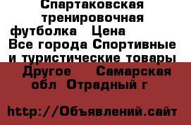 Спартаковская тренировочная футболка › Цена ­ 1 500 - Все города Спортивные и туристические товары » Другое   . Самарская обл.,Отрадный г.